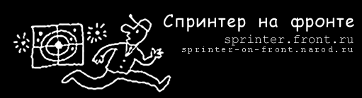 Спринтер на фронте. [Sprinter.front.ru]
